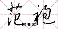 范袍怎么写好看