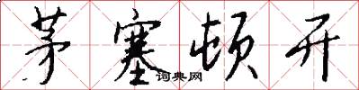 茅塞顿开怎么写好看