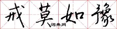戒莫如豫怎么写好看