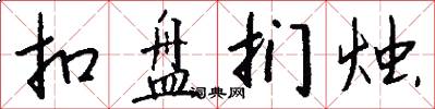 扣盘扪烛怎么写好看