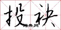 投袂怎么写好看