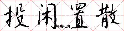 投闲置散怎么写好看