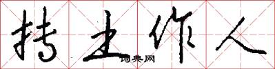 抟土作人怎么写好看