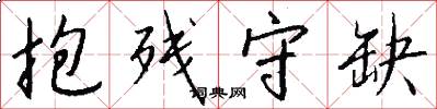 抱残守缺怎么写好看