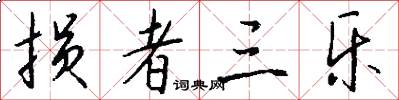 损者三乐怎么写好看