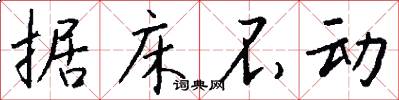 据床不动怎么写好看
