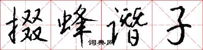 掇蜂谮子怎么写好看