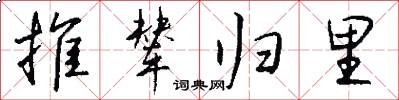 推辇归里怎么写好看