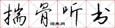 揣骨听书怎么写好看