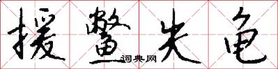 援鳖失龟怎么写好看