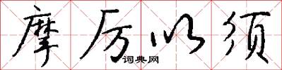 摩厉以须怎么写好看