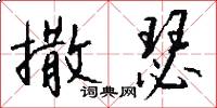 撒瑟怎么写好看