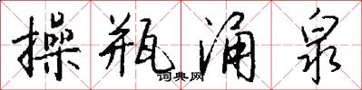 操瓶涌泉怎么写好看