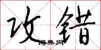 攻错怎么写好看