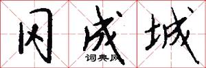 冈成城怎么写好看