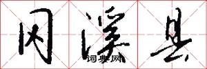 冈溪县怎么写好看