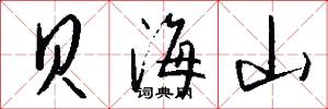 贝海山怎么写好看