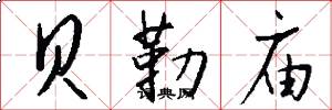 贝勒庙怎么写好看