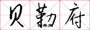 贝勒府怎么写好看