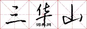 三华山怎么写好看