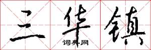 三华镇怎么写好看