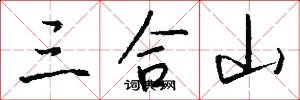 三合山怎么写好看