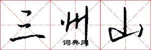 三州山怎么写好看