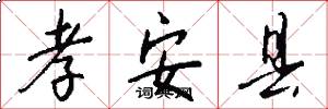 孝安县怎么写好看