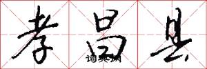 孝昌县怎么写好看