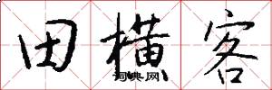 田横客怎么写好看