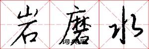 岩磨水怎么写好看