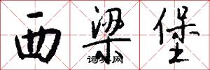 西梁堡怎么写好看