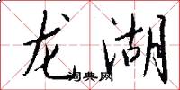 龙湖怎么写好看