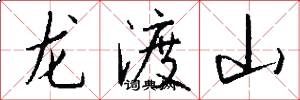 龙渡山怎么写好看