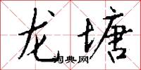 龙塘怎么写好看