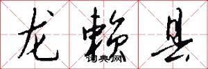 龙赖县怎么写好看