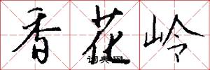 香花岭怎么写好看