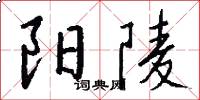 阳陵怎么写好看