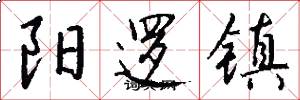阳逻镇怎么写好看