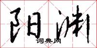 阳渊怎么写好看