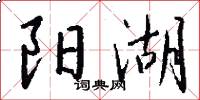 阳湖怎么写好看