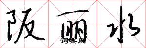 阪丽水怎么写好看