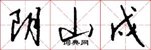 阴山戍怎么写好看