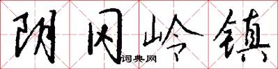 阴冈岭镇怎么写好看