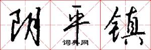 阴平镇怎么写好看