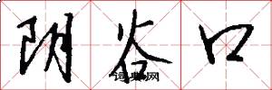 阴谷口怎么写好看