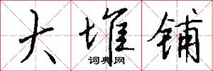 大堆铺怎么写好看