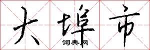 大埠市怎么写好看