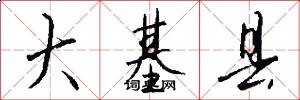 大基县怎么写好看