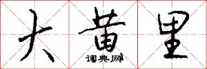 大黄里怎么写好看